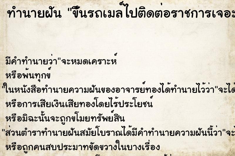 ทำนายฝันขึันรถเมล์ไปติดต่อราชการเจอะเพื่อนเก่า ทำนายฝันทำนายฝันขึันรถเมล์ไปติดต่อราชการเจอะเพื่อนเก่า