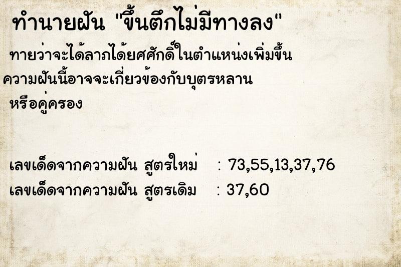 ทำนายฝันทำนายฝันขึ้นตึกไม่มีทางลง