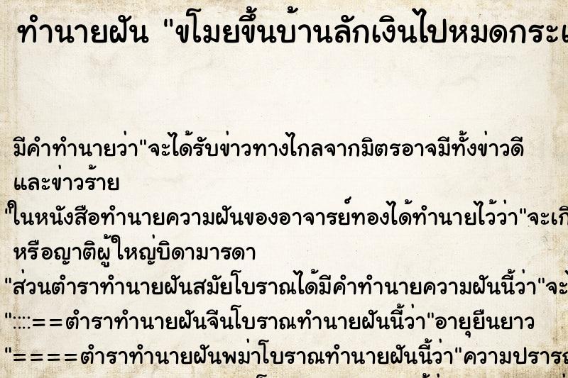 ทำนายฝันขโมยขึ้นบ้านลักเงินไปหมดกระเป๋า ทำนายฝันทำนายฝันขโมยขึ้นบ้านลักเงินไปหมดกระเป๋า