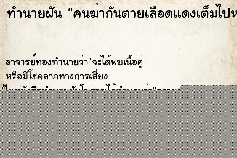 ทำนายฝัน คนฆ่ากันตายเลือดแดงเต็มไปหมด ทำนายฝัน คนฆ่ากันตายเลือดแดงเต็มไปหมด