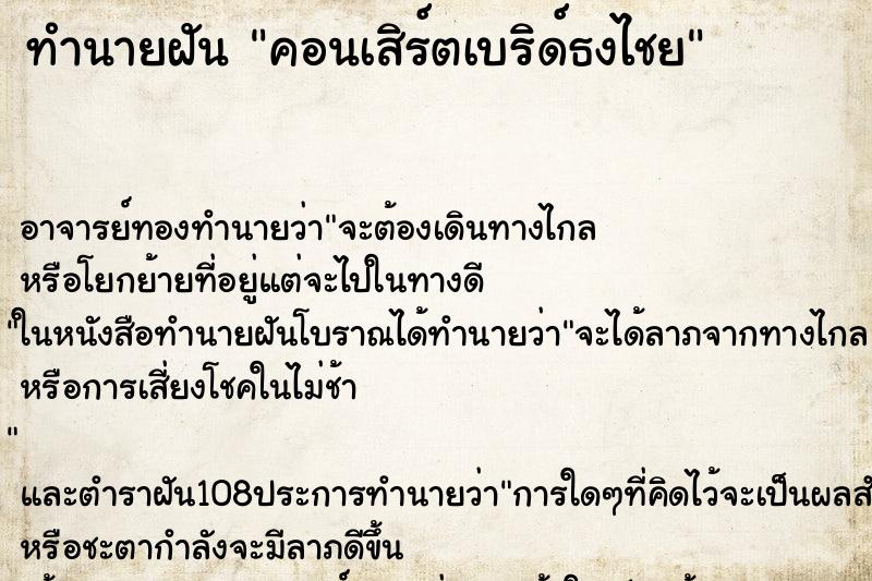 ทำนายฝันคอนเสิร์ตเบริด์ธงไชย ทำนายฝันทำนายฝันคอนเสิร์ตเบริด์ธงไชย