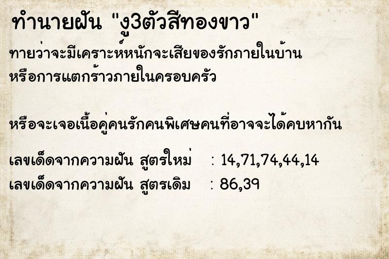 ทำนายฝันงู3ตัวสีทองขาว ทำนายฝันทำนายฝันงู3ตัวสีทองขาว