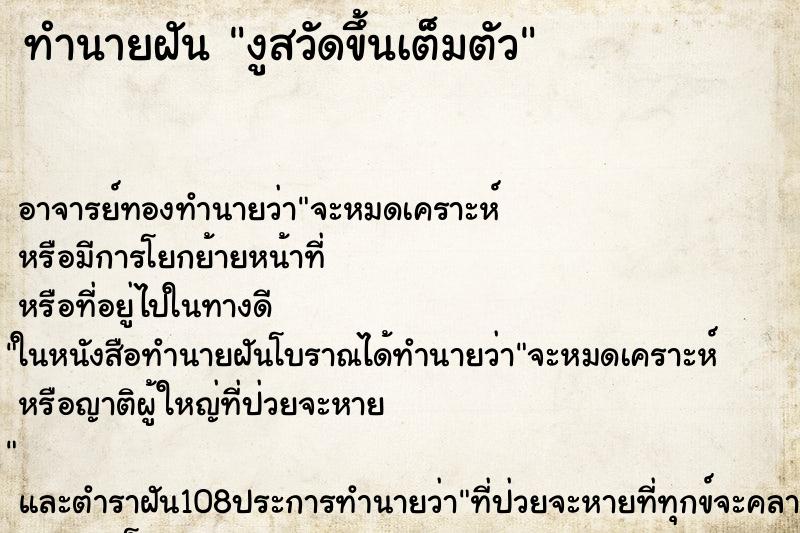 ทำนายฝัน งูสวัดขึ้นเต็มตัว