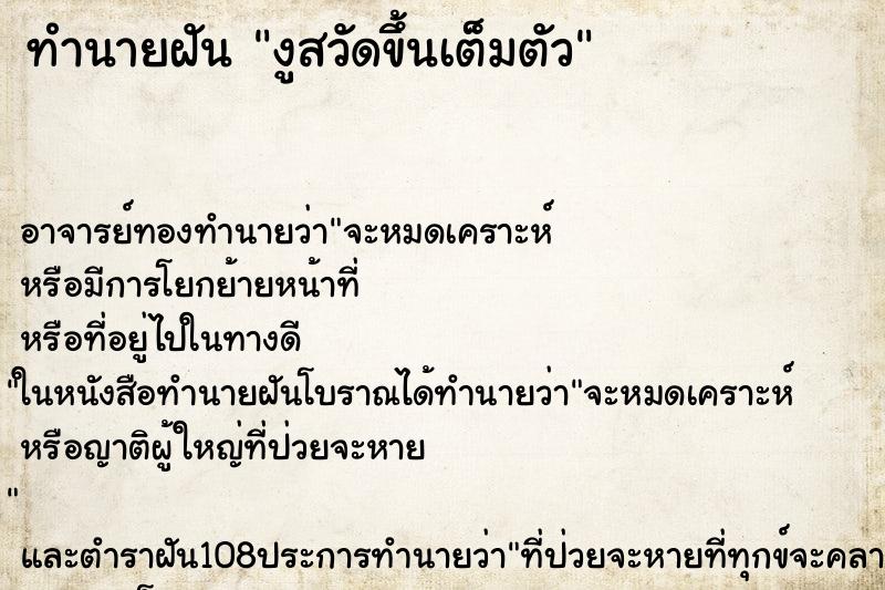 ทำนายฝัน งูสวัดขึ้นเต็มตัว ตำราโบราณ แม่นที่สุดในโลก