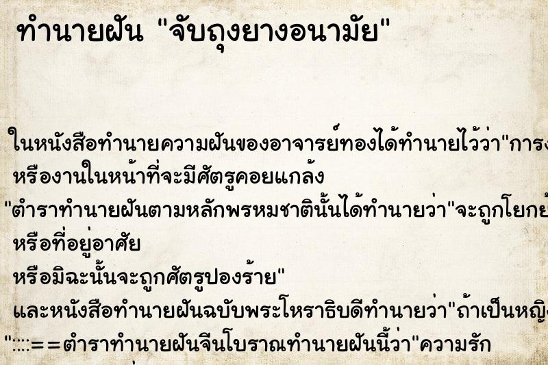 ทำนายฝัน จับถุงยางอนามัย ทำนายฝัน จับถุงยางอนามัย