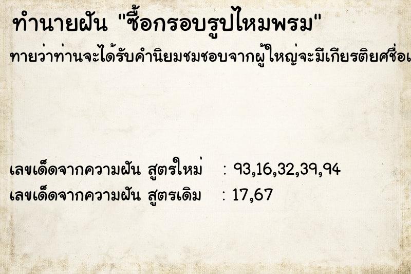 ทำนายฝันซื้อกรอบรูปไหมพรม ทำนายฝันทำนายฝันซื้อกรอบรูปไหมพรม