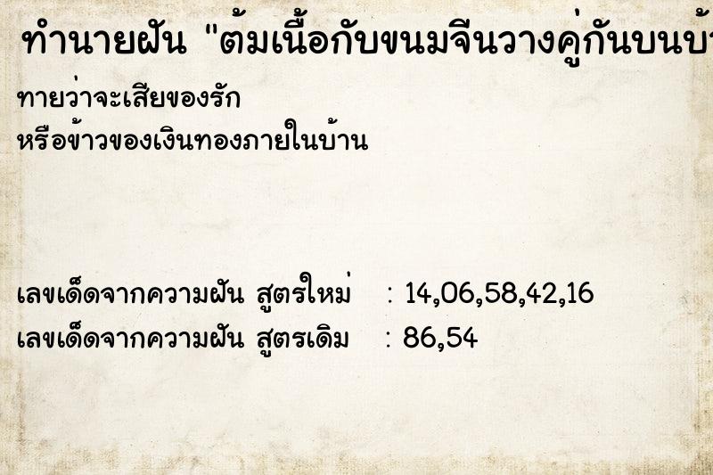 ทำนายฝันต้มเนื้อกับขนมจีนวางคู่กันบนบ้าน ทำนายฝันทำนายฝันต้มเนื้อกับขนมจีนวางคู่กันบนบ้าน