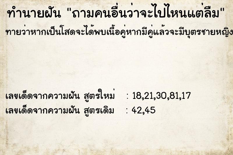 ทำนายฝันทำนายฝันถามคนอื่นว่าจะไปไหนแต่ลืม