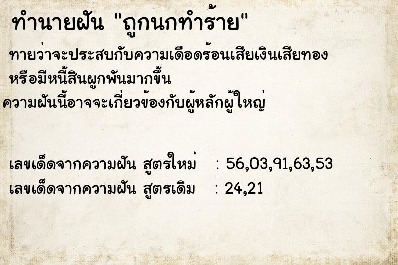 ทำนายฝันถูกนกทำร้าย ทำนายฝันทำนายฝันถูกนกทำร้าย