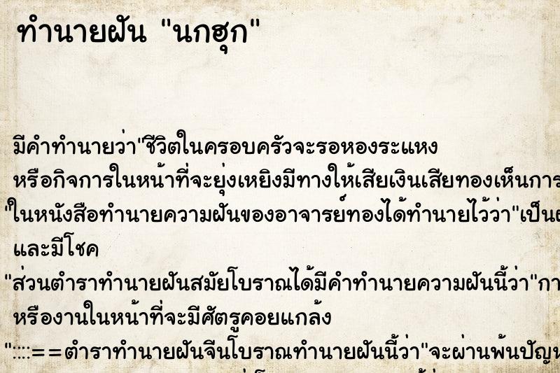 ทำนายฝัน นกฮุก ทำนายฝัน นกฮุก