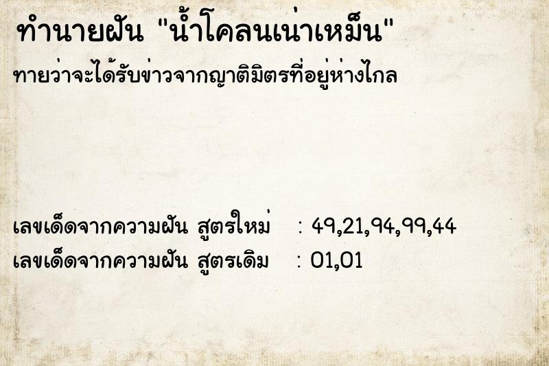 ทำนายฝันทำนายฝันน้ำโคลนเน่าเหม็น