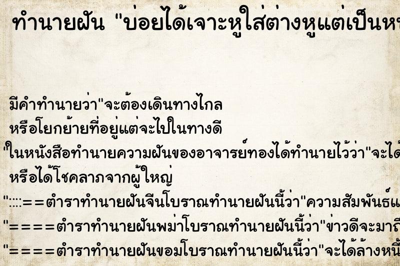 ทำนายฝันบ่อยได้เจาะหูใส่ต่างหูแต่เป็นหนองที่หู ทำนายฝันทำนายฝันบ่อยได้เจาะหูใส่ต่างหูแต่เป็นหนองที่หู
