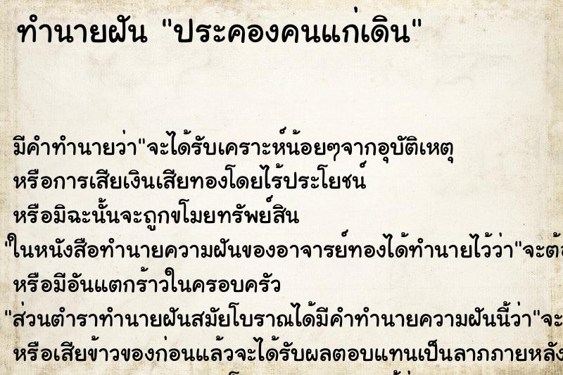 ทำนายฝัน ประคองคนแก่เดิน ตำราโบราณ แม่นที่สุดในโลก