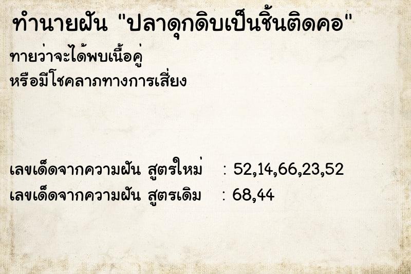 ทำนายฝันทำนายฝันปลาดุกดิบเป็นชิ้นติดคอ