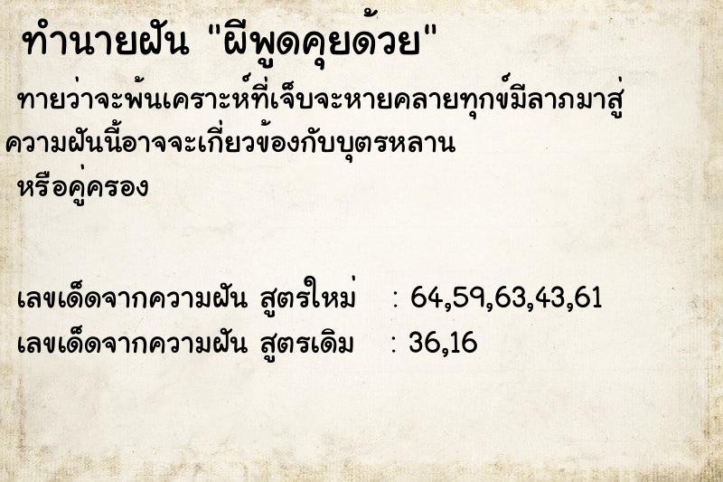 ทำนายฝันทำนายฝันผีพูดคุยด้วย