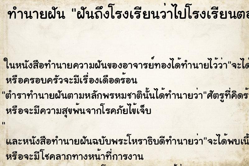 ทำนายฝันทำนายฝันฝันถึงโรงเรียนว่าไปโรงเรียนตอนกลางคืน