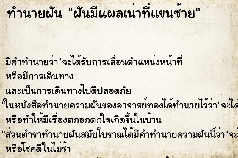 ทำนายฝันทำนายฝันฝันมีแผลเน่าที่แขนซ้าย
