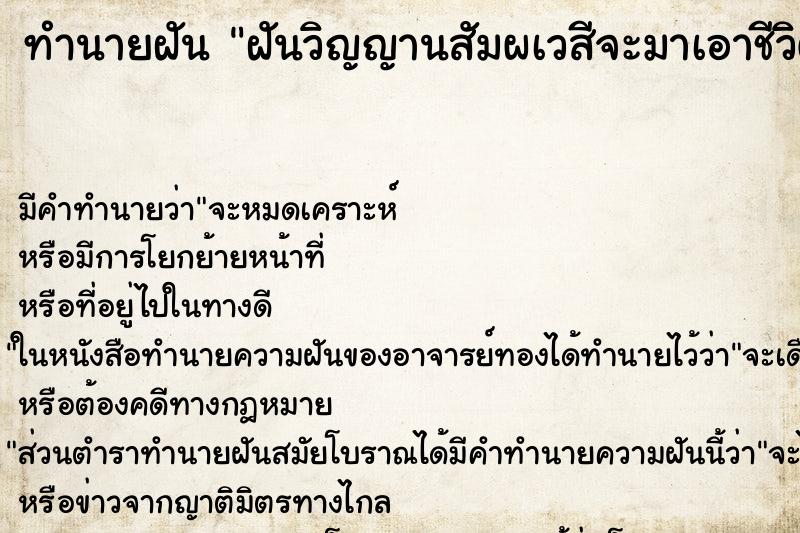 ทำนายฝัน ฝันวิญญานสัมผเวสีจะมาเอาชีวิต ทำนายฝัน ฝันวิญญานสัมผเวสีจะมาเอาชีวิต