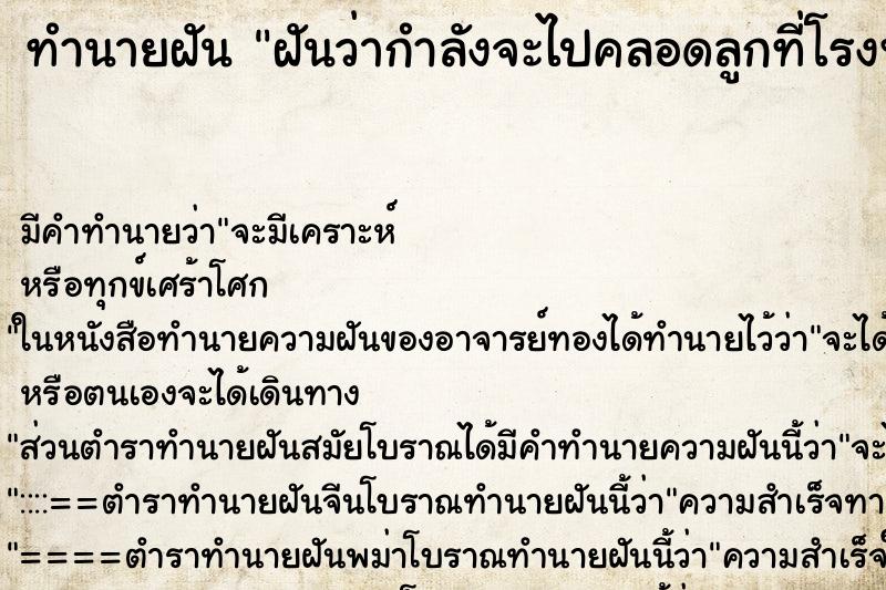ทำนายฝันฝันว่ากำลังจะไปคลอดลูกที่โรงพยาบาล ทำนายฝันทำนายฝันฝันว่ากำลังจะไปคลอดลูกที่โรงพยาบาล