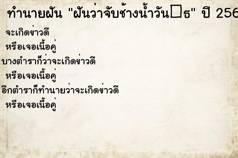 ทำนายฝันทำนายฝันฝันว่าจับช้างน้ำวัน�¸