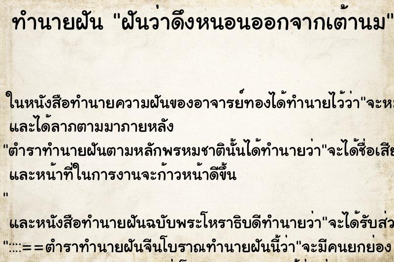 ทำนายฝันฝันว่าดึงหนอนออกจากเต้านม ทำนายฝันทำนายฝันฝันว่าดึงหนอนออกจากเต้านม