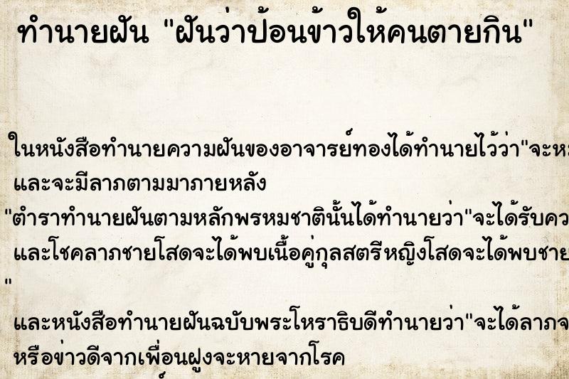 ทำนายฝันฝันว่าป้อนข้าวให้คนตายกิน ทำนายฝันทำนายฝันฝันว่าป้อนข้าวให้คนตายกิน