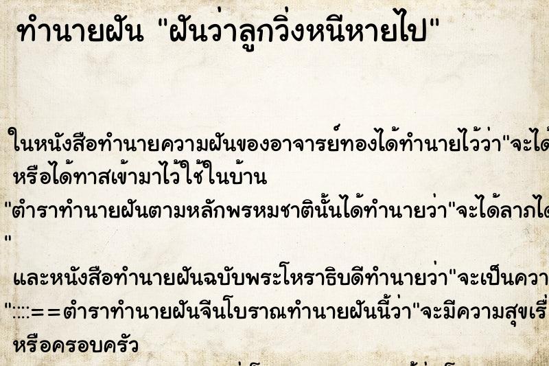 ทำนายฝันฝันว่าลูกวิ่งหนีหายไป ทำนายฝันทำนายฝันฝันว่าลูกวิ่งหนีหายไป