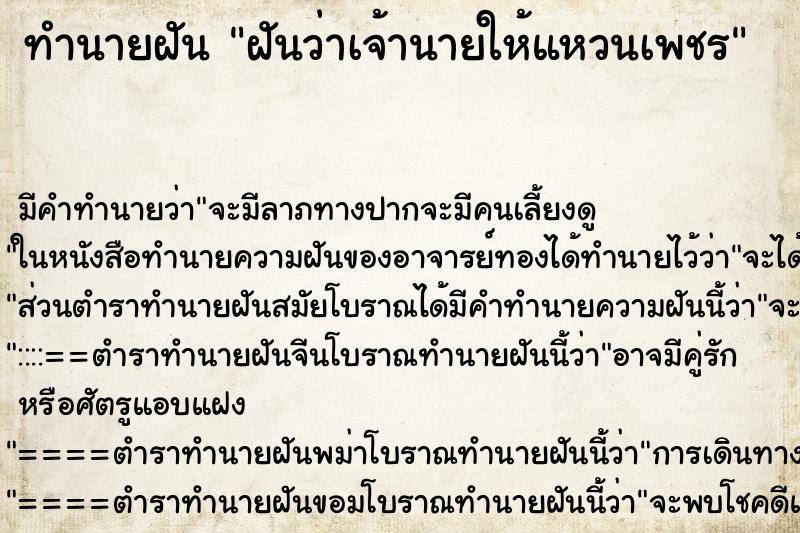 ทำนายฝัน ฝันว่าเจ้านายให้แหวนเพชร ทำนายฝัน ฝันว่าเจ้านายให้แหวนเพชร