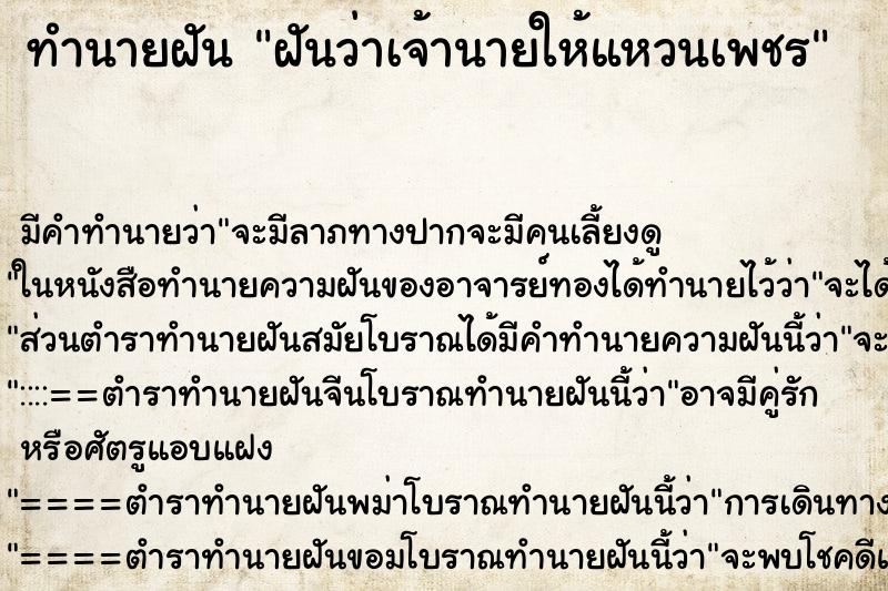 ทำนายฝัน ฝันว่าเจ้านายให้แหวนเพชร ตำราโบราณ แม่นที่สุดในโลก