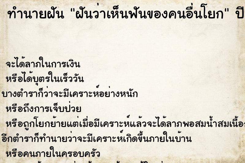 ทำนายฝัน ฝันว่าเห็นฟันของคนอื่นโยก ทำนายฝัน ฝันว่าเห็นฟันของคนอื่นโยก