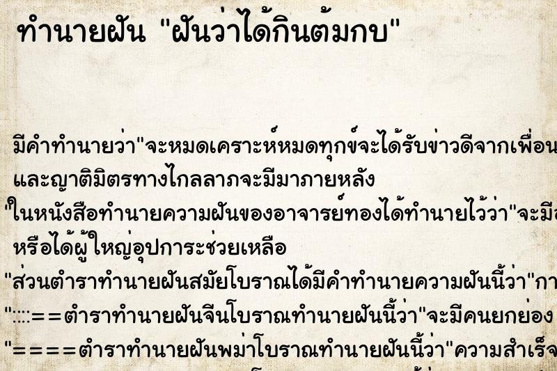 ทำนายฝัน ฝันว่าได้กินต้มกบ ทำนายฝัน ฝันว่าได้กินต้มกบ
