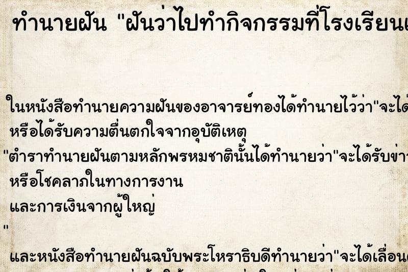 ทำนายฝันทำนายฝันฝันว่าไปทำกิจกรรมที่โรงเรียนเก่า