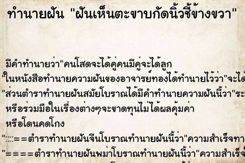 ทำนายฝันทำนายฝันฝันเห็นตะขาบกัดนิ้วชี้ข้างขวา