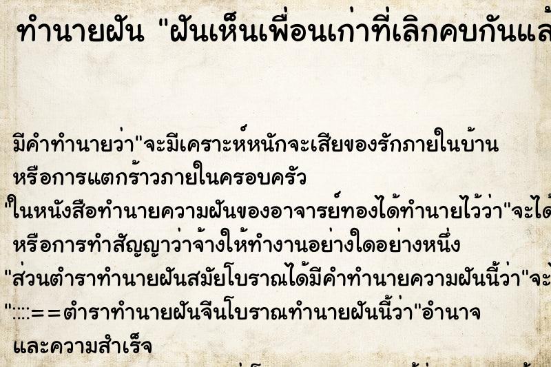 ทำนายฝัน ฝันเห็นเพื่อนเก่าที่เลิกคบกันแล้ว ตำราโบราณ แม่นที่สุดในโลก