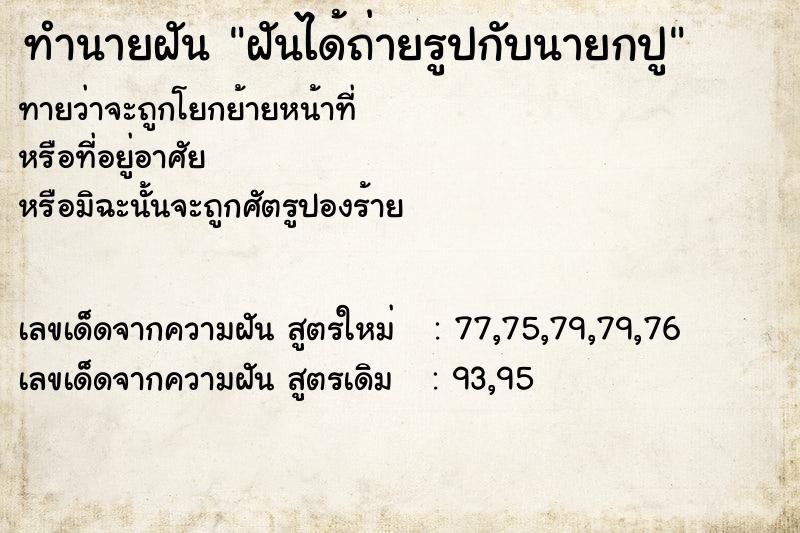 ทำนายฝันฝันได้ถ่ายรูปกับนายกปู ทำนายฝันทำนายฝันฝันได้ถ่ายรูปกับนายกปู