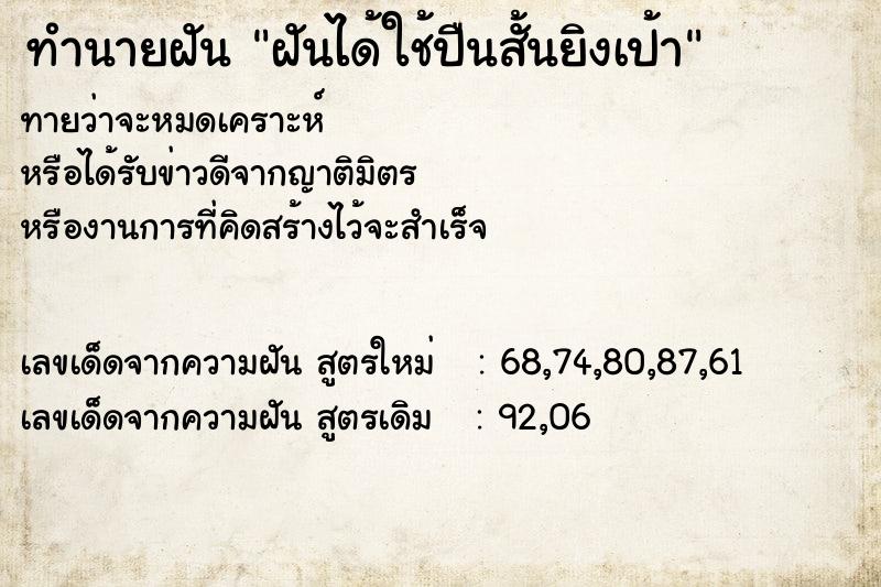 ทำนายฝันฝันได้ใช้ปืนสั้นยิงเป้า ทำนายฝันทำนายฝันฝันได้ใช้ปืนสั้นยิงเป้า