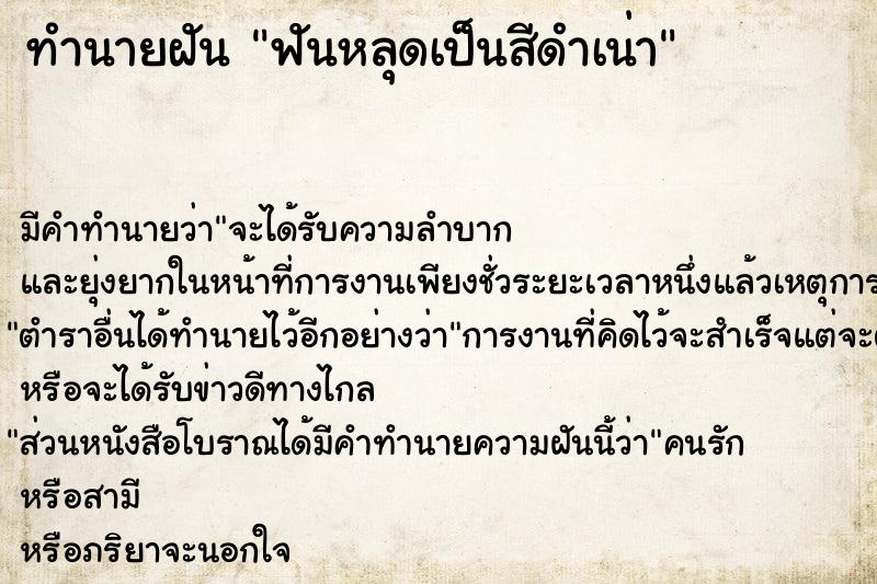 ทำนายฝัน ฟันหลุดเป็นสีดำเน่า ตำราโบราณ แม่นที่สุดในโลก