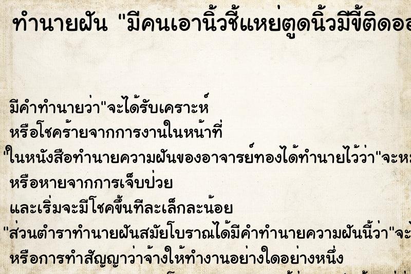 ทำนายฝัน มีคนเอานิ้วชี้แหย่ตูดนิ้วมีขี้ติดออกมานิดเดียว ทำนายฝัน มีคนเอานิ้วชี้แหย่ตูดนิ้วมีขี้ติดออกมานิดเดียว