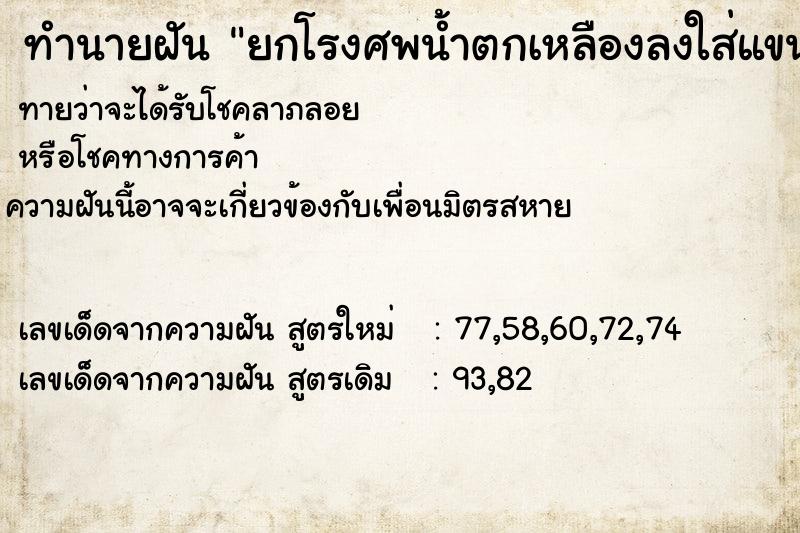 ทำนายฝันทำนายฝันยกโรงศพน้ำตกเหลืองลงใส่แขน