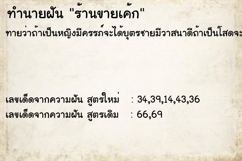 ทำนายฝันร้านขายเค้ก ทำนายฝันทำนายฝันร้านขายเค้ก