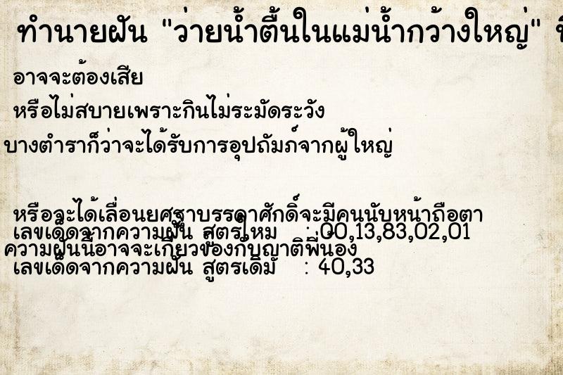 ทำนายฝันทำนายฝันว่ายน้ำตื้นในแม่น้ำกว้างใหญ่