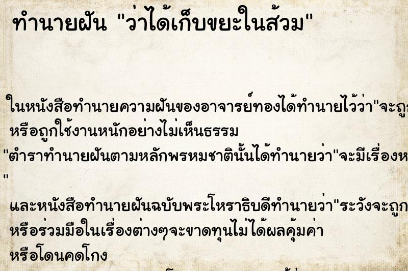 ทำนายฝันทำนายฝันว่าได้เก็บขยะในส้วม