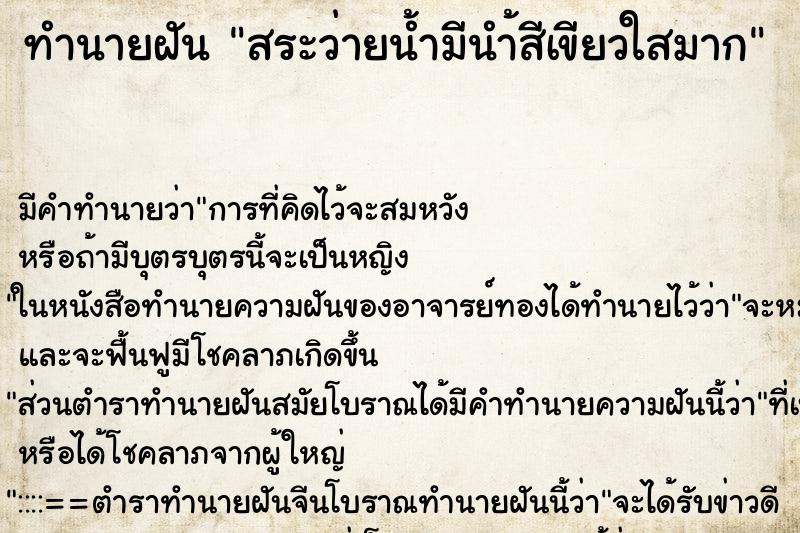 ทำนายฝัน สระว่ายน้ำมีนำ้สีเขียวใสมาก ทำนายฝัน สระว่ายน้ำมีนำ้สีเขียวใสมาก