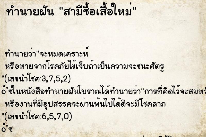 ทำนายฝัน สามีซื้อเสื้อใหม่ ทำนายฝัน สามีซื้อเสื้อใหม่