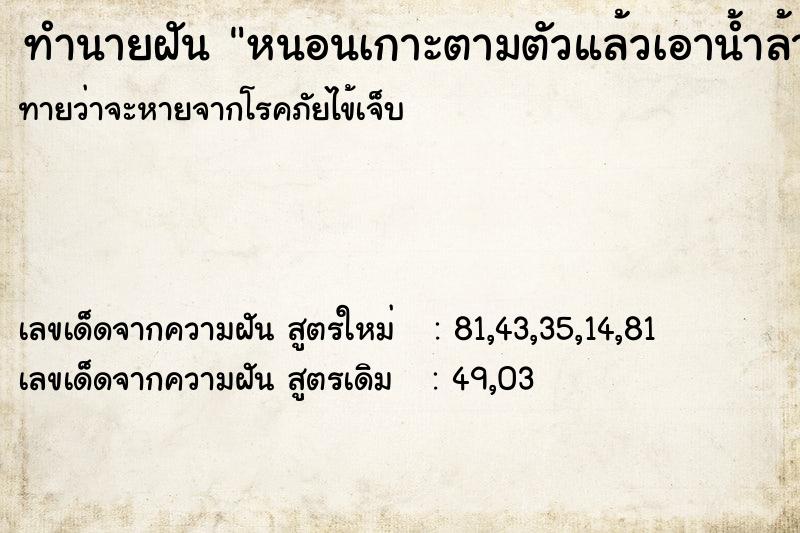 ทำนายฝันทำนายฝันหนอนเกาะตามตัวแล้วเอาน้ำล้างออก