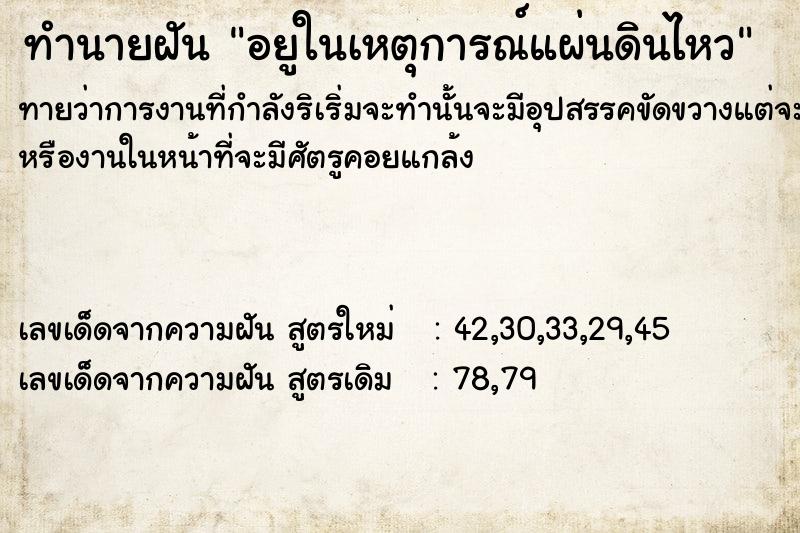 ทำนายฝันทำนายฝันอยูในเหตุการณ์​แผ่นดินไหว