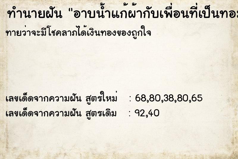 ทำนายฝันทำนายฝันอาบน้ำแก้ผ้ากับเพื่อนที่เป็นทอม