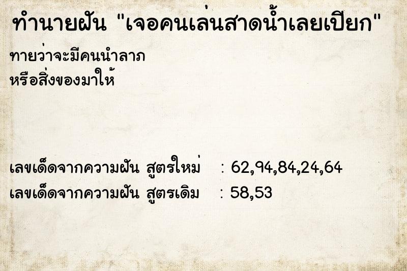 ทำนายฝันทำนายฝันเจอคนเล่นสาดน้ำเลยเปียก