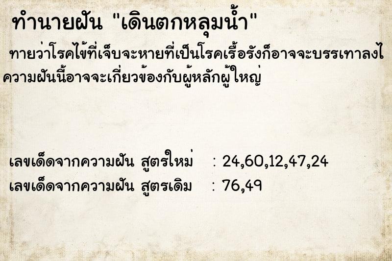 ทำนายฝัน เดินตกหลุมน้ำ