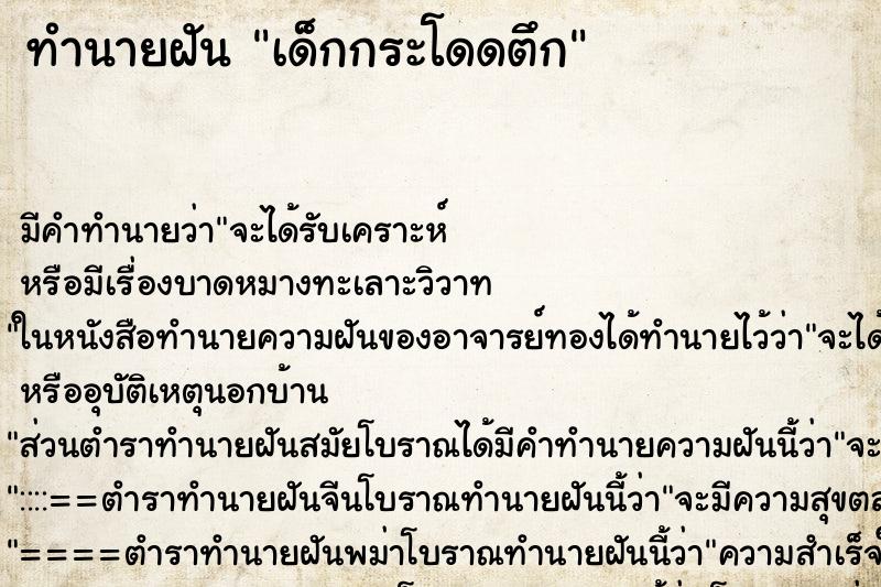 ทำนายฝัน เด็กกระโดดตึก ตำราโบราณ แม่นที่สุดในโลก